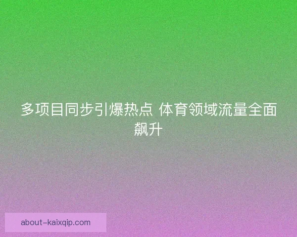 多项目同步引爆热点 体育领域流量全面飙升