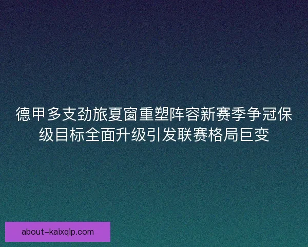 德甲多支劲旅夏窗重塑阵容新赛季争冠保级目标全面升级引发联赛格局巨变